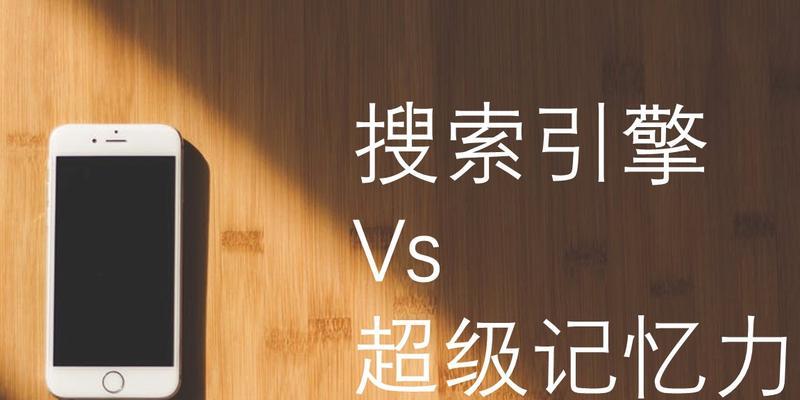 搜索引擎为何没有记忆功能？
