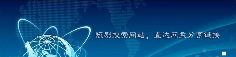 哪些短剧网盘搜索引擎值得推荐？