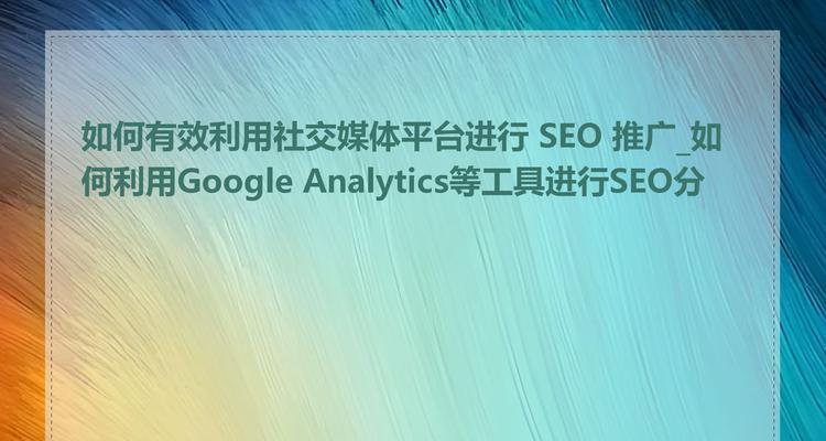 社交媒体营销如何提高搜索引擎排名？有效策略有哪些？