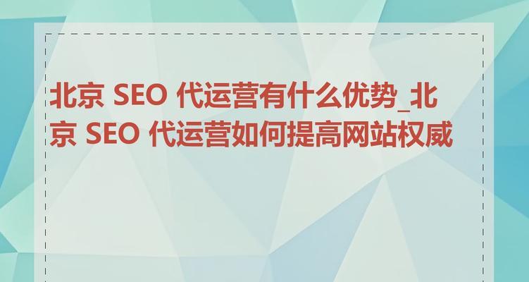seo内容代运营是什么？如何选择合适的代运营服务？
