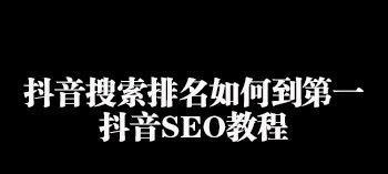济南seo抖音教学招聘情况如何？有哪些要求和条件？