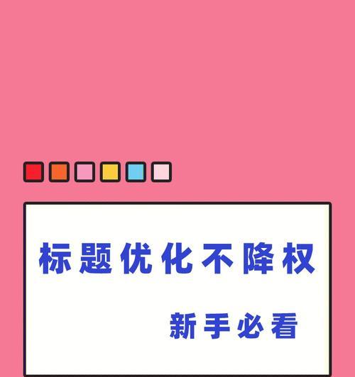 上街区优化标题关键词怎么做？