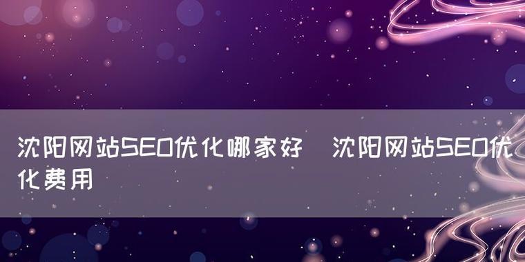 哪里能找到性价比高的网站优化平台？