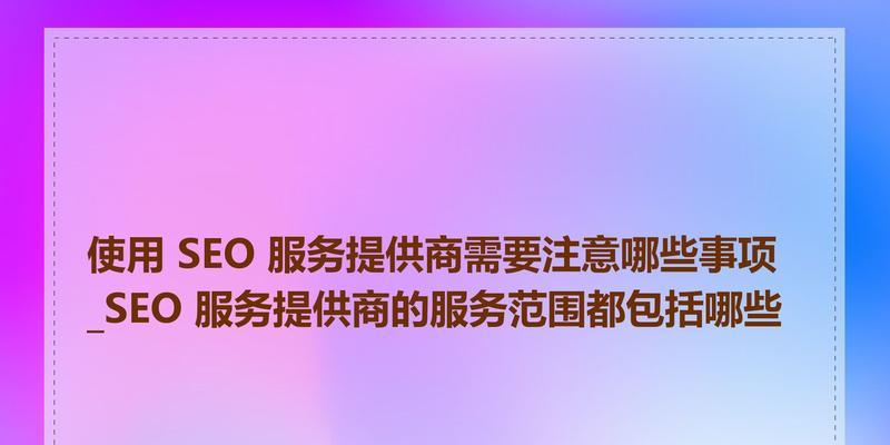 SEO行业中有哪些常见的骗局？