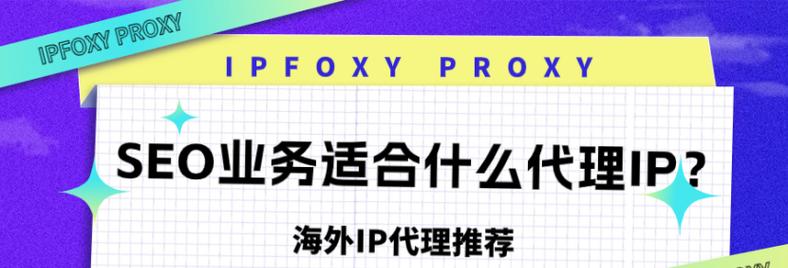 代理IP在网站优化中有哪些应用方案？