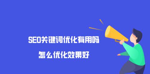嘉定关键词seo优化如何进行？