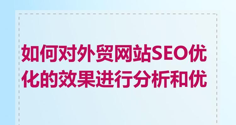 南岸外贸seo优化服务哪里找？选择标准是什么？