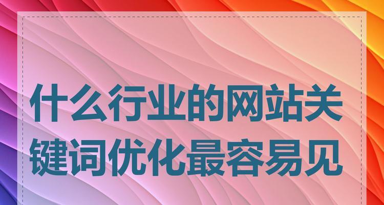 南城关键词优化团队哪里找？如何评估其专业性？