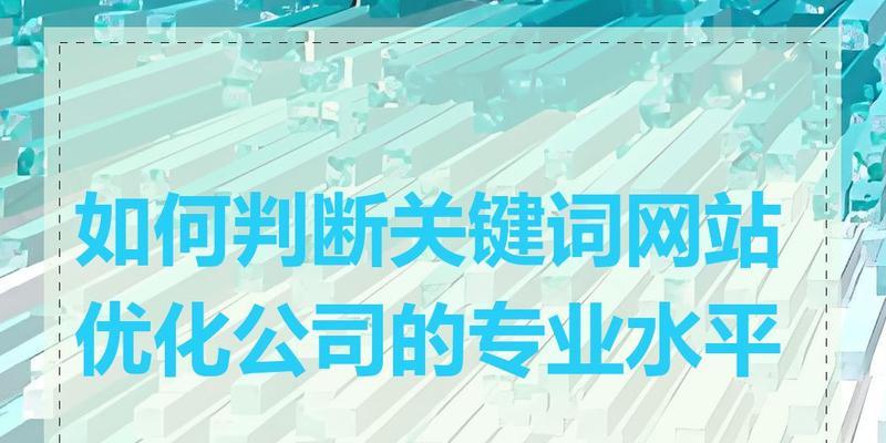 哪里的关键词优化服务更专业？