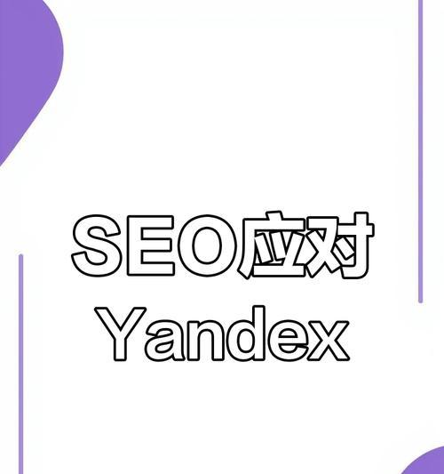 yandex搜索引擎优化怎么做？yandexSEO的关键点有哪些？