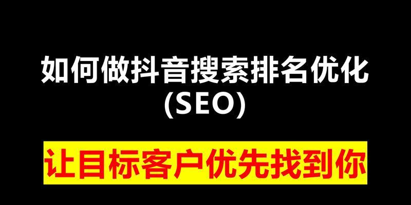 如何提升抖音SEO排名？抖音SEO排名的关键因素有哪些？