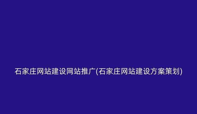 无极网站建设优化方案及措施是什么？如何进行有效的网站建设优化？