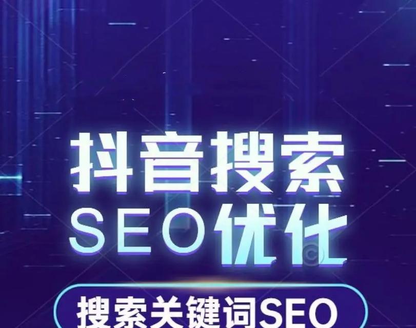 抖音优化seo个人优势是什么？如何利用抖音进行有效的seo优化？