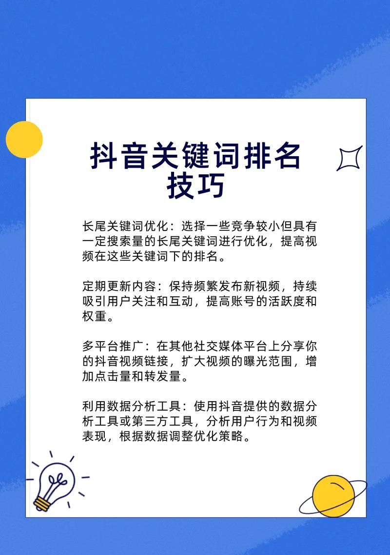 抖音关键词排名优化怎么做？具体步骤是什么？