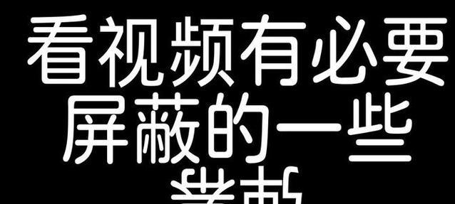 B站屏蔽关键词设置的详细指南是什么？