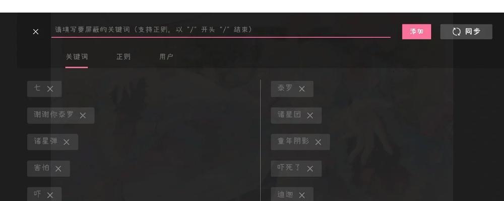 B站屏蔽关键词设置的详细指南是什么？
