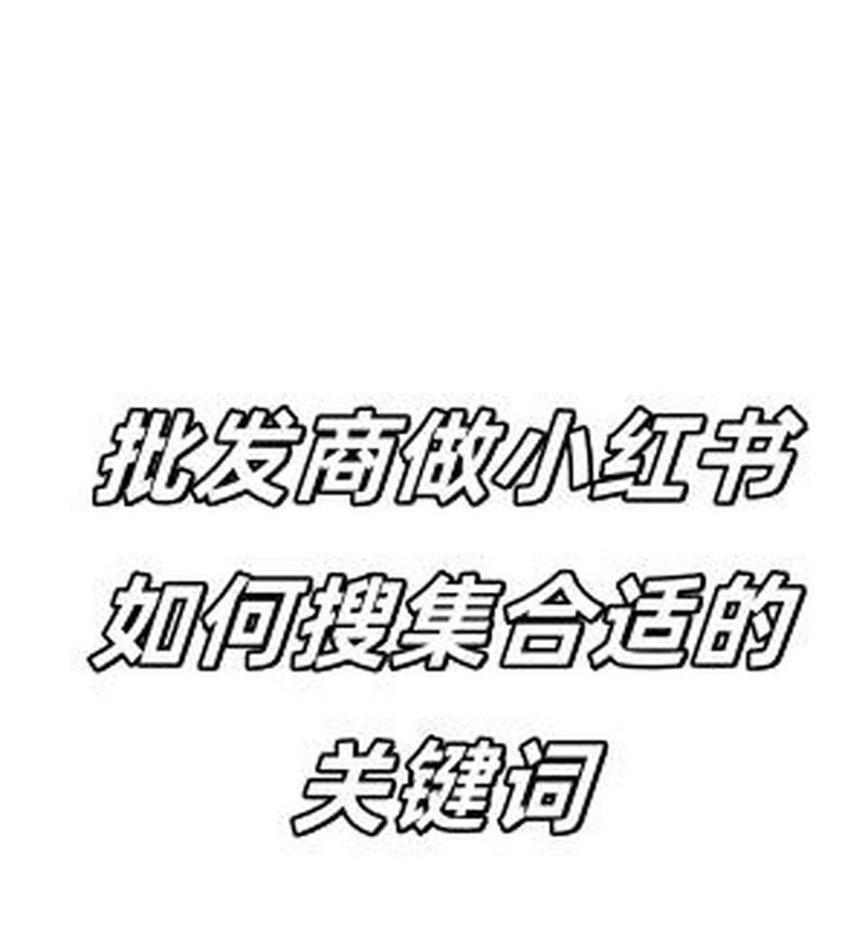小红书五个关键词怎么选择？优化策略有哪些？