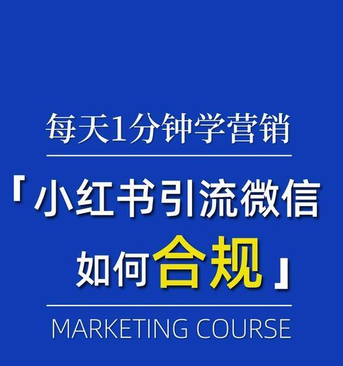 小红书关键词标准是什么？合规关键词的设置标准？