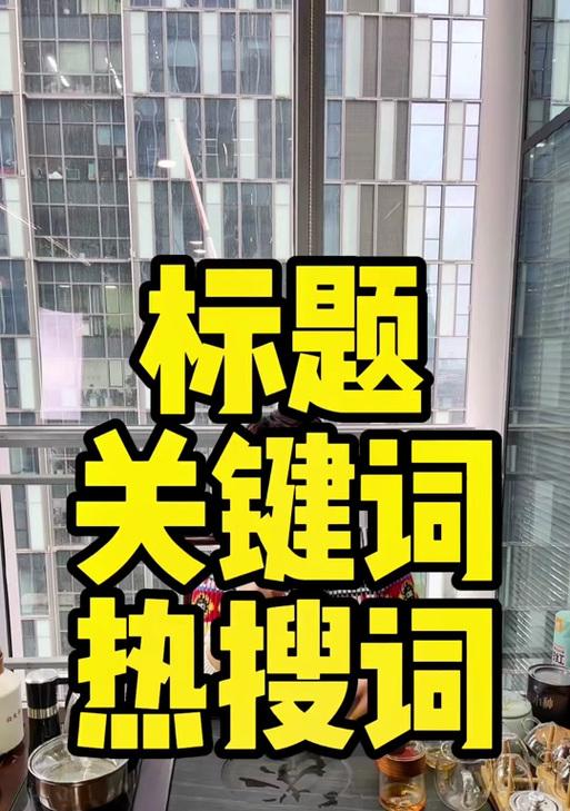 如何设置抖音春节热搜关键词？
