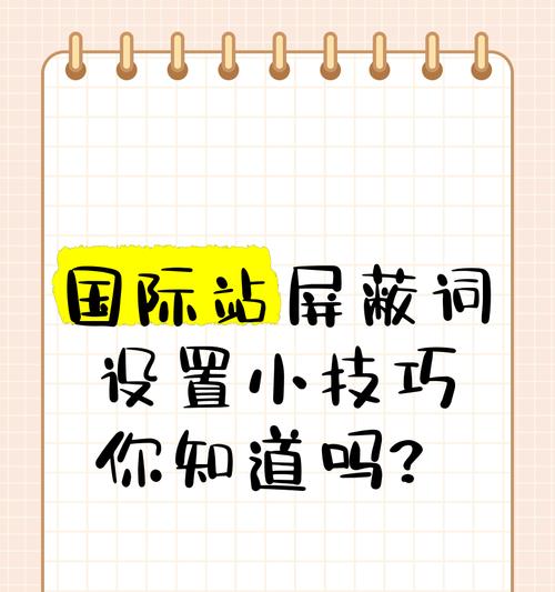 B站首页屏蔽关键词评论的设置方法是什么？