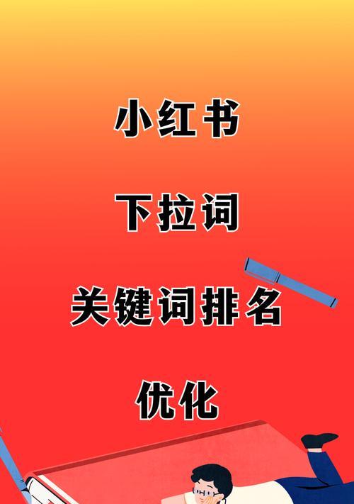 小红书笔记关键词是什么意思？