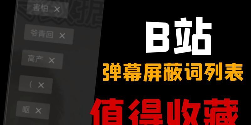 B站屏蔽弹幕的关键词数量限制？