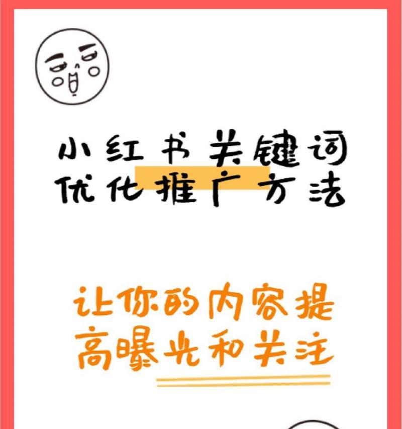 小红书尾部关键词怎么设置？有什么技巧？