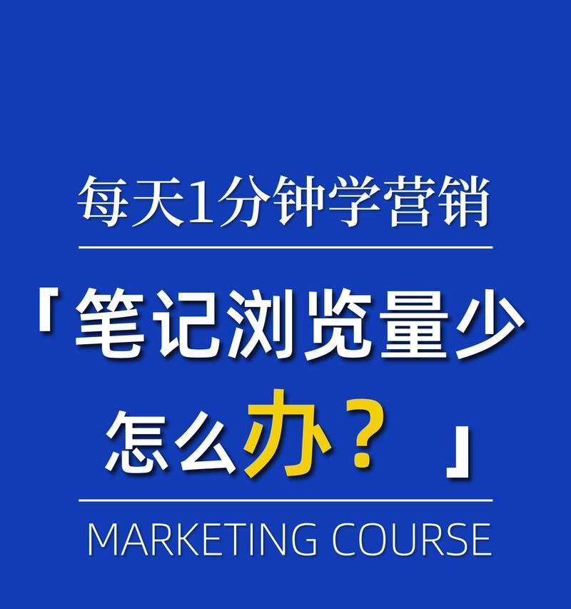 小红书关键词怎么打？如何有效提升笔记曝光率？