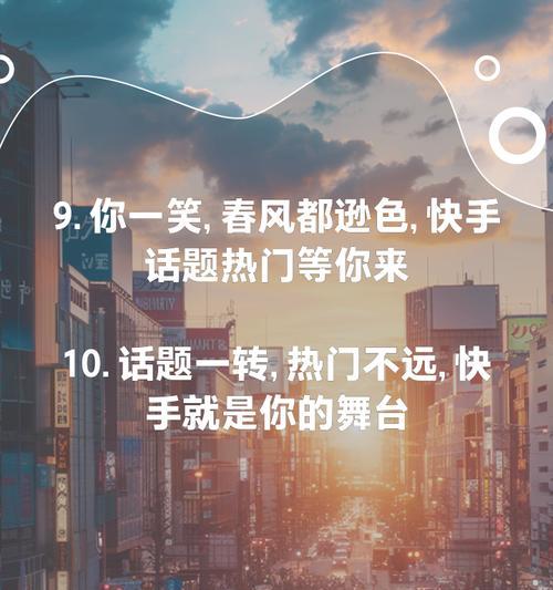 快手热门关键词有哪些？怎样使用它们上热门？