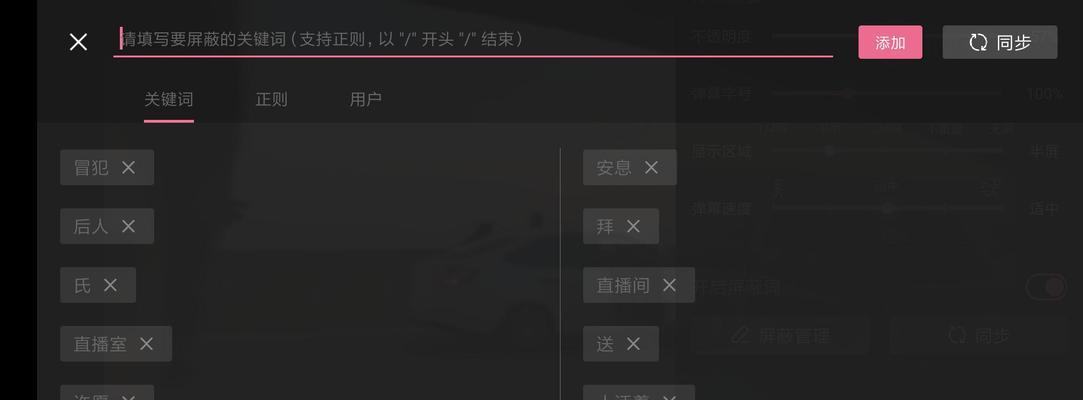 B站弹幕如何设置关键词屏蔽？