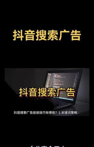 抖音投关键词搜索怎么做？投放策略有哪些？