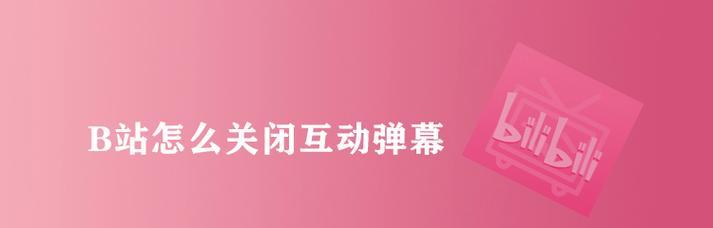 B站关闭弹幕关键词的方法是什么？