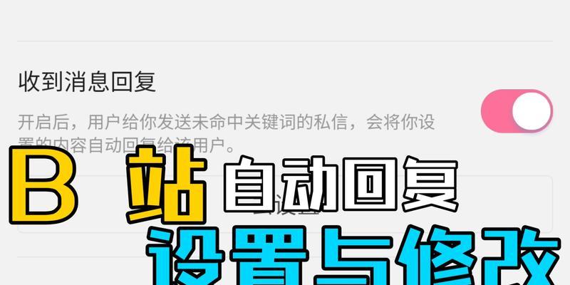 B站添加屏蔽关键词的设置步骤是什么？