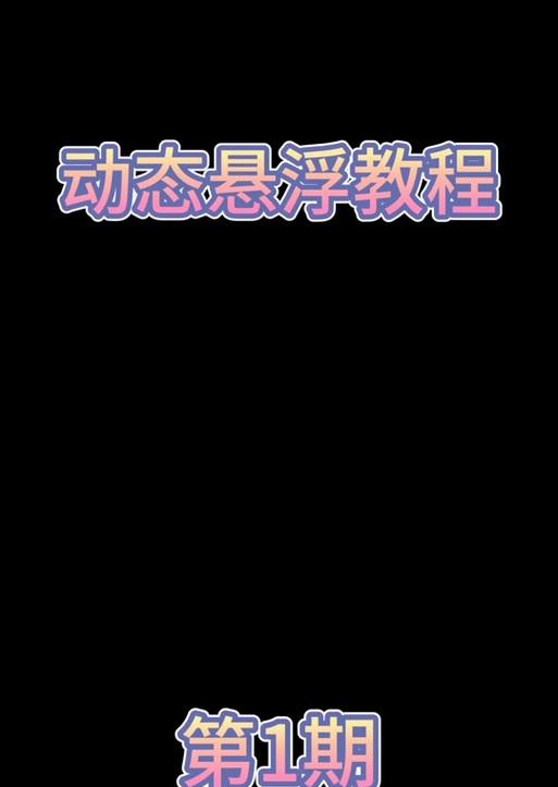 抖音飘屏功能中屏蔽关键词的设置方法是什么？