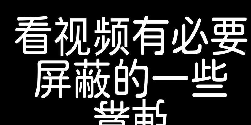 如何屏蔽B站的推荐关键词？