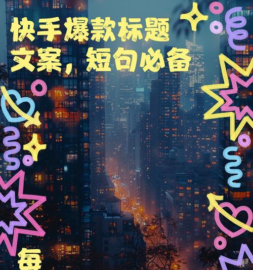 快手标题中关键词怎么用？如何撰写吸引人的标题？