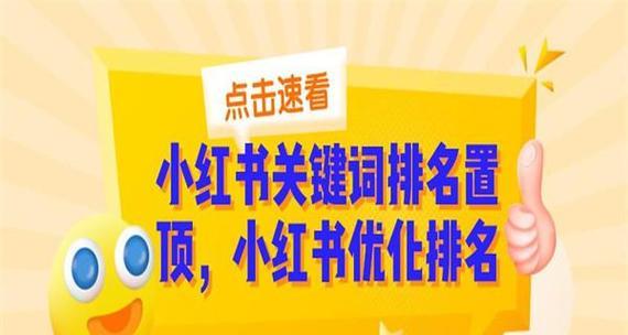 小红书禁止关键词怎么设置？如何避免使用不当关键词？