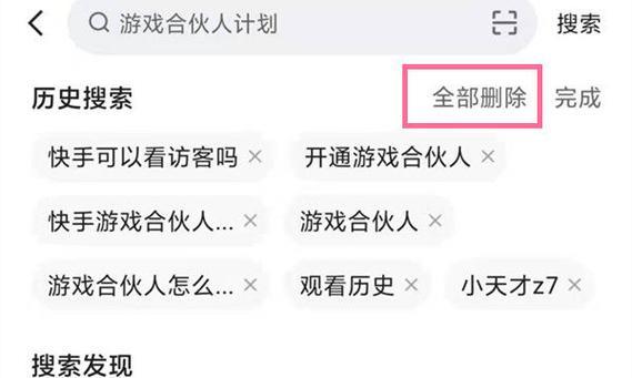 快手关键词搜索无法删除怎么办？
