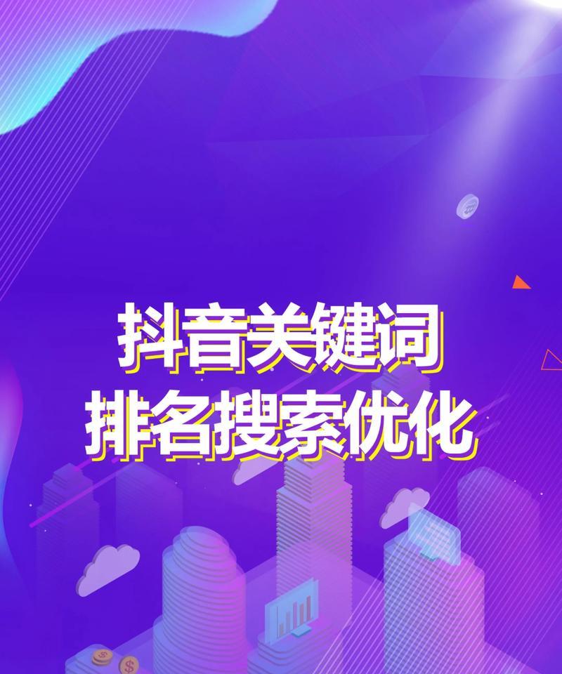 抖音视频如何设置关键词标签？