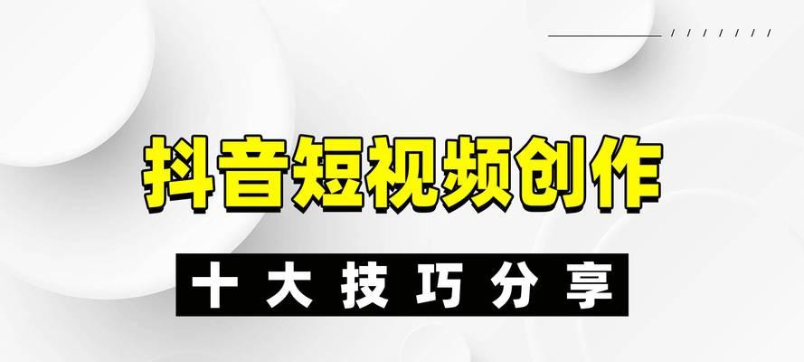 抖音如何制作爆款关键词视频？爆款视频的秘诀是什么？