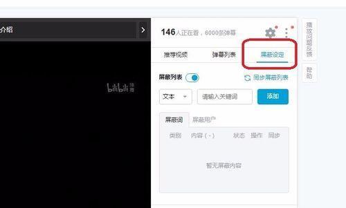 B站屏蔽关键词的方法是什么？