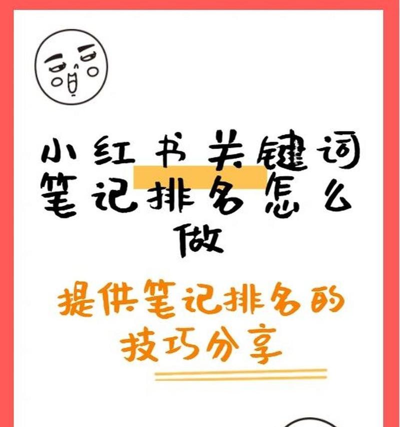 小红书热门关键词是什么？如何挖掘和应用？
