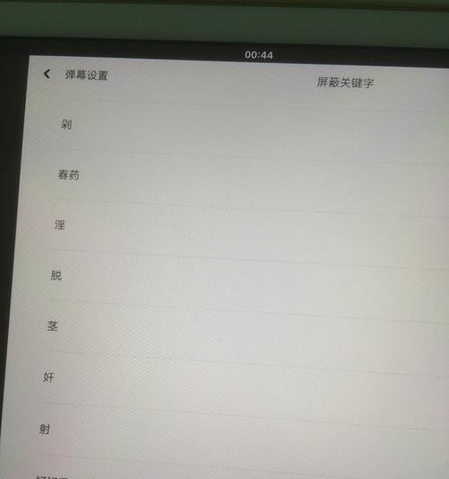 B站屏蔽关键词标签的方法是什么？