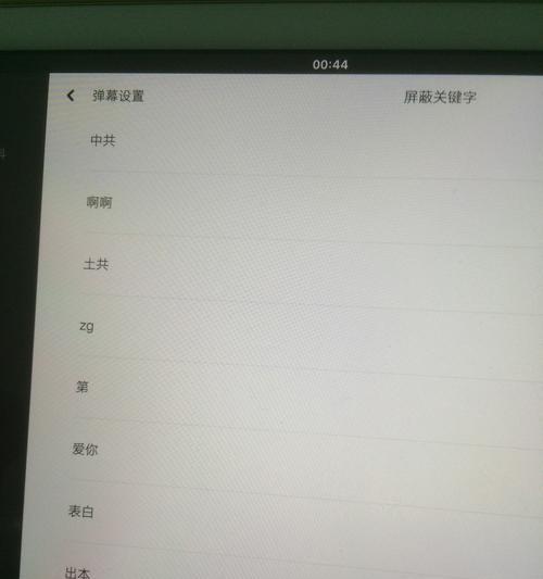 B站屏蔽关键词标签的方法是什么？