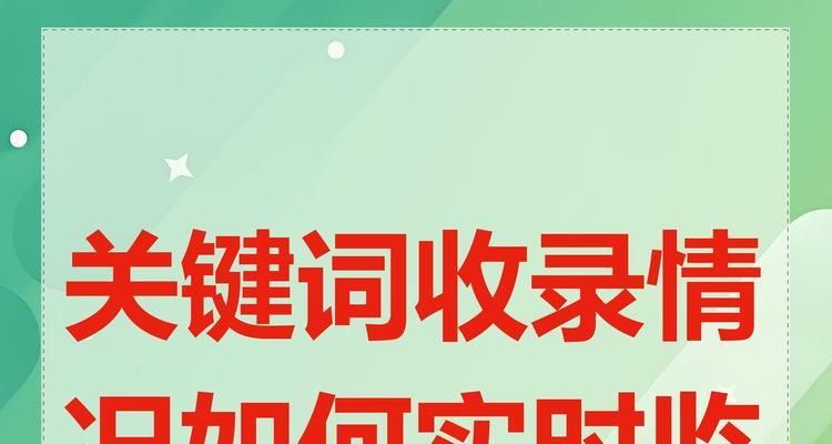 哪些网站可以收录关键词？如何选择合适的关键词收录平台？