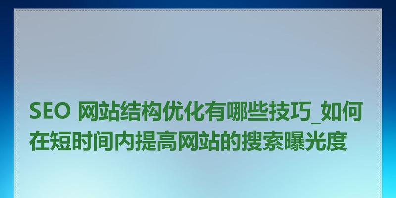 SEO网站优化有哪些有效方法？