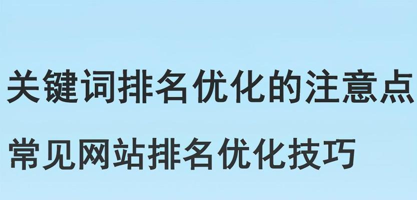网站优化关键词时应注意哪些问题？