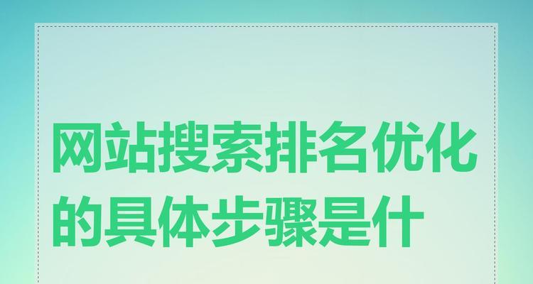 网站优化的正确步骤是什么？