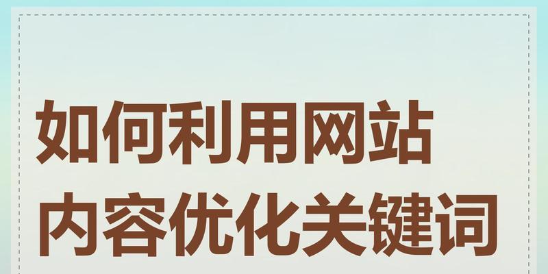 优化网站时关键词的作用是什么？