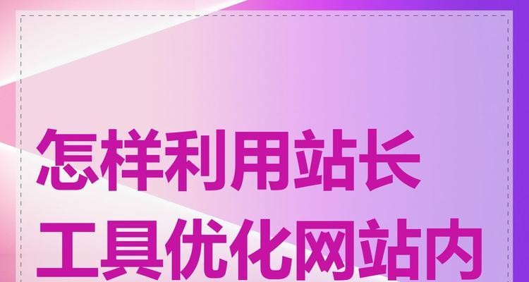 网站优化关键词如何选取？站长如何确定网站关键词？